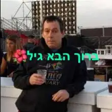 Фото גיל 3 